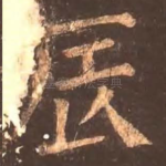 辰
