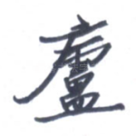 庐