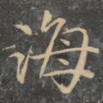 海