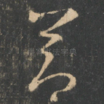 节