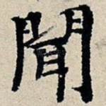 闻