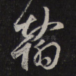 翰