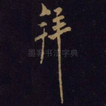 拜