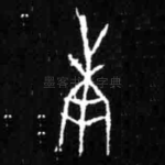 庚