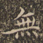 无