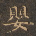 婴