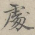 处