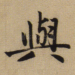 与