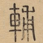 辅
