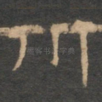 川