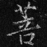 菩