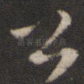 公