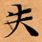 失