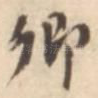 卿