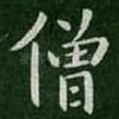 僧