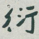 衍