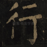 行