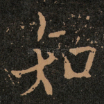 知