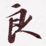 良