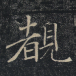 睹