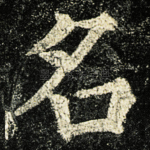 名