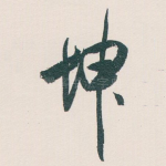 坤