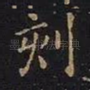 刻