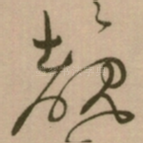 覩
