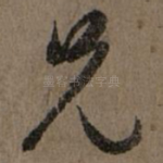 兄