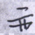 亦