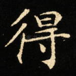 得