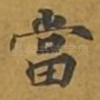 当