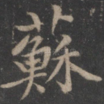 苏