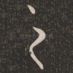 之