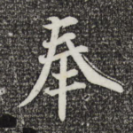 奉