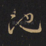 池