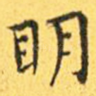 明