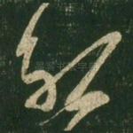 约