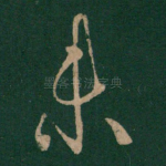 未