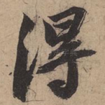得
