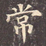 常