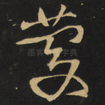庆