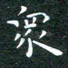 众