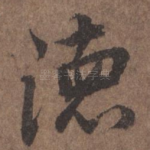 德