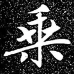乘