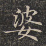 婆