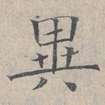 异