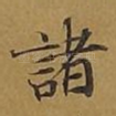 诸