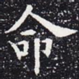 命