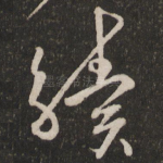 续